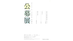 【ギャルリ・オーブ】在学生・卒業生公募展